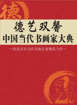 德艺双馨中国当代书画家大典
